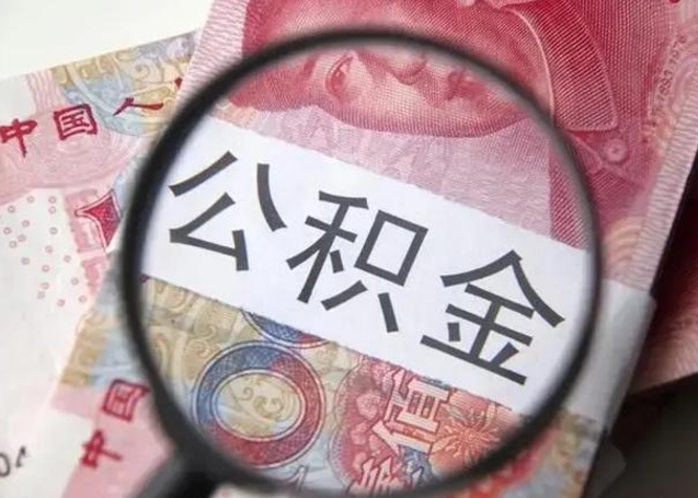 锦州公积金怎么取（取公积金方法）