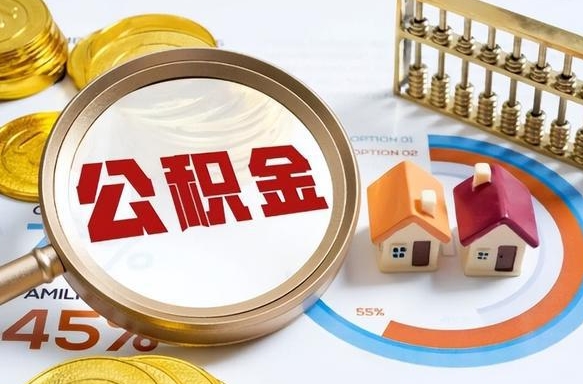 锦州公积金在职怎么取（在职如何取住房公积金）