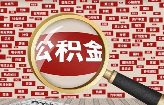 锦州封存公积金怎么取（封存公积金提取流程2021）