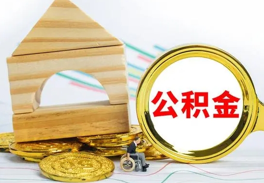 锦州公积金离职能取出吗（公积金离职能取么）